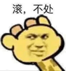 滚，不处