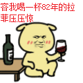 容我喝一杯82年的拉菲压压惊（容我喝一杯82年的拉菲压压惊）