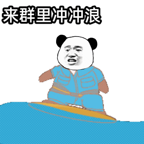 来群里冲冲浪(熊猫头群聊动图表情包)（来群里冲冲浪(熊猫头群聊动图表情包)）