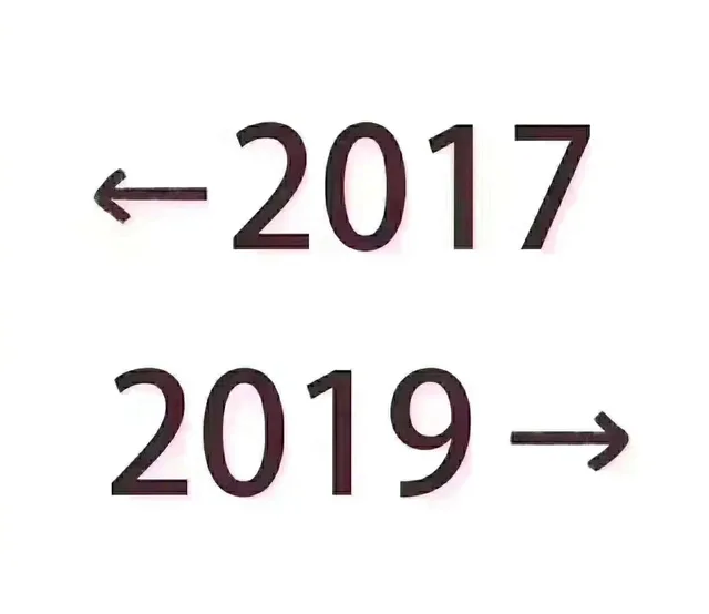 从2017到2019