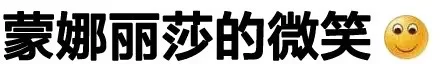 蒙娜丽莎的微笑