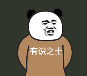 熊猫头有识之士（熊猫头有识之士）