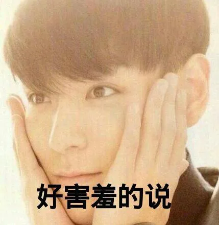好害羞的说（好害羞的说）