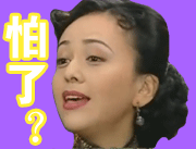 怕了？（怕了？）