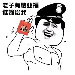曾经的敬业福_搞笑_过年_装逼