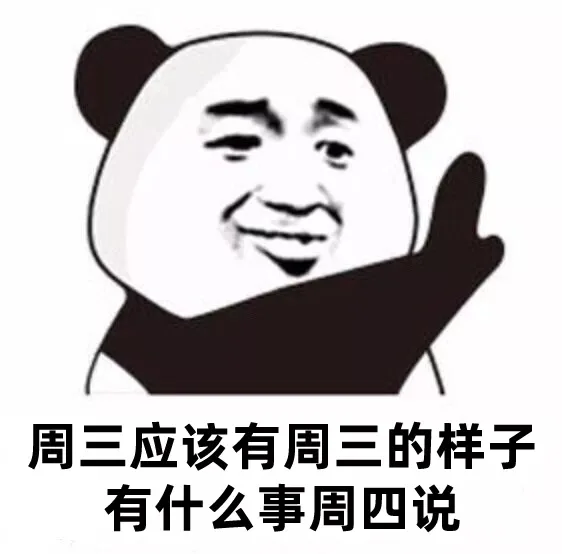 周三应该有周三的样子有什么事周四说