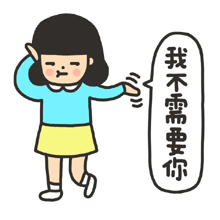 我不需要你（我不需要你）