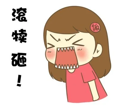 滚犊砸！（滚犊砸！）