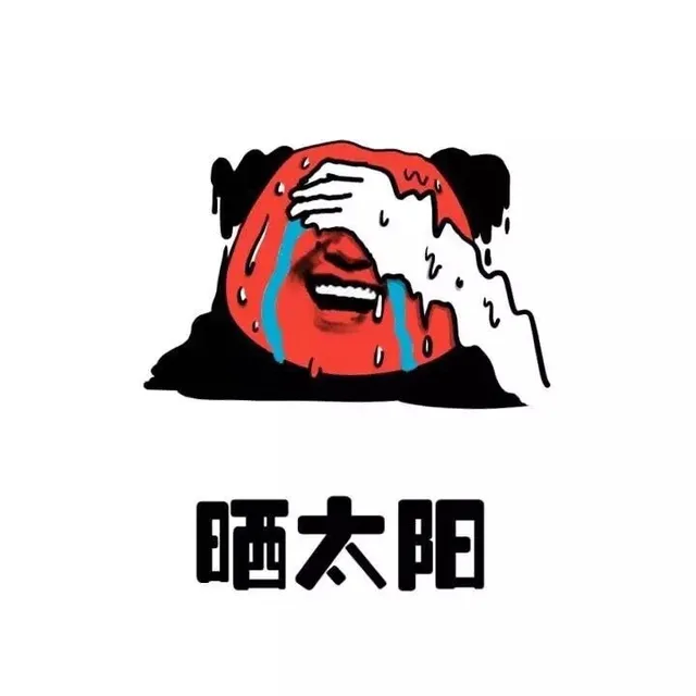 晒太阳（晒太阳）