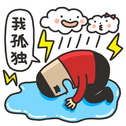 我孤独（我孤独）