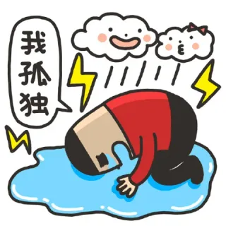 我孤独