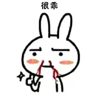 很乖