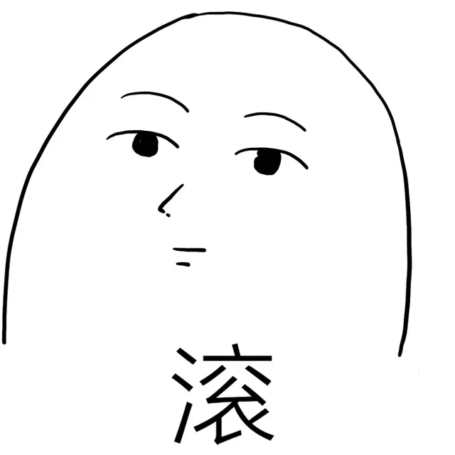 滚