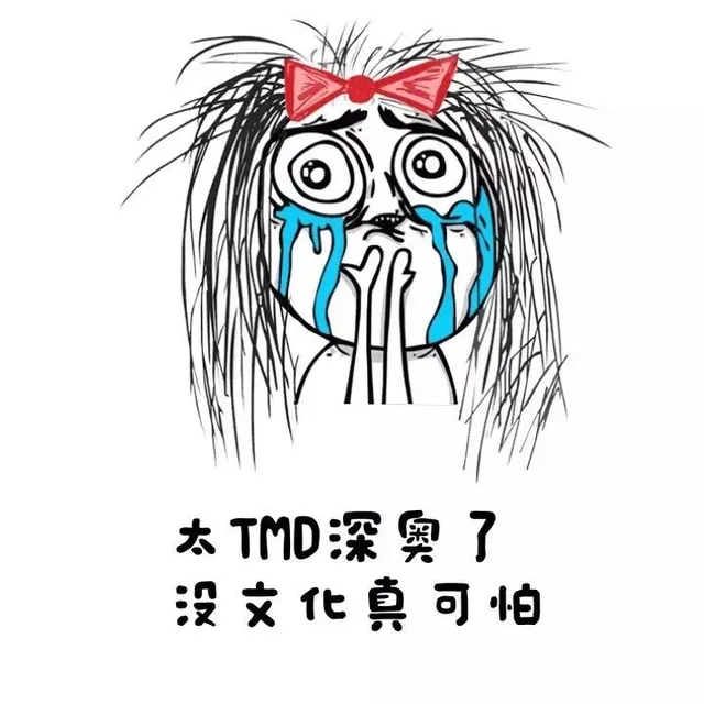 太TMD深奥了，没文化真可怕（头带蝴蝶结，乱乱的头发）