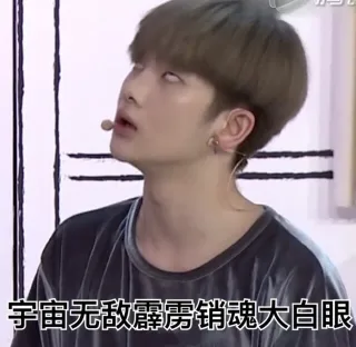 宇宙无敌霹雳销魂大白眼（周震南表情包）