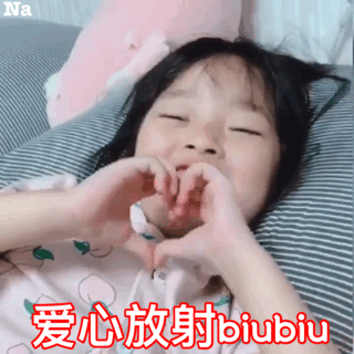 爱心放射 biubiu