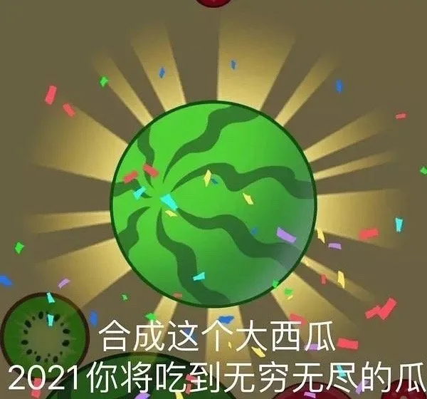 合成这个大西瓜2021你将吃到无穷无尽的瓜（合成这个大西瓜2021你将吃到无穷无尽的瓜）