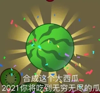 合成这个大西瓜2021你将吃到无穷无尽的瓜