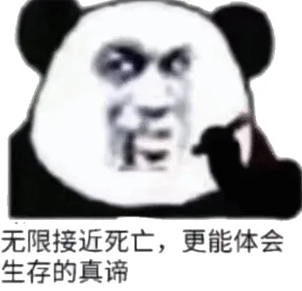 无限接近死亡，更能体会生存的真谛（无限接近死亡，更能体会生存的真谛）