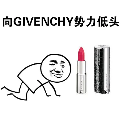 向GIVENCHY势力低头（向GIVENCHY势力低头）