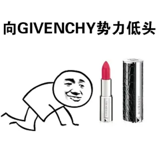 向GIVENCHY势力低头