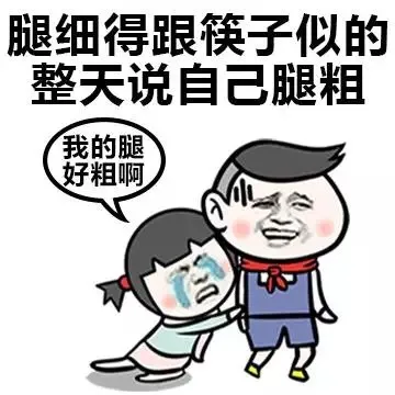 腿细得跟筷子似的，整天说自己腿粗（我的腿好粗啊）（腿细得跟筷子似的，整天说自己腿粗（我的腿好粗啊））