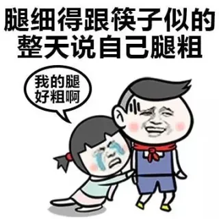 腿细得跟筷子似的，整天说自己腿粗（我的腿好粗啊）