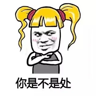你是不是处?