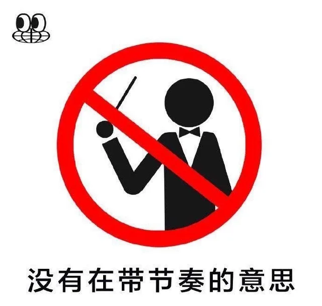 2没有在带节奏的意思