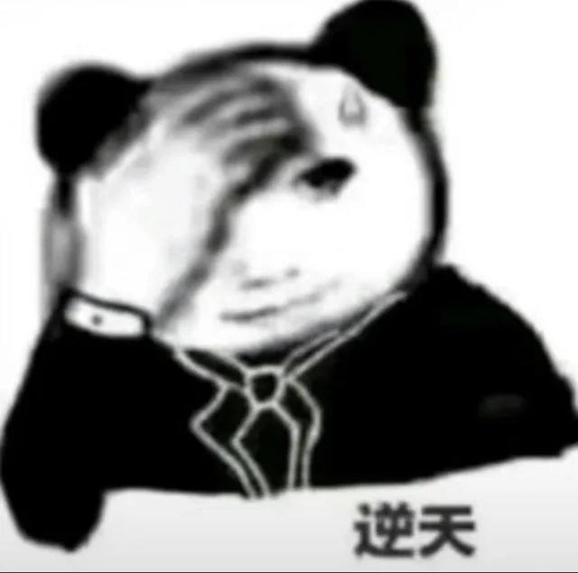 逆天（逆天）
