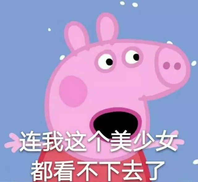 连我这个美少女都看不下去了