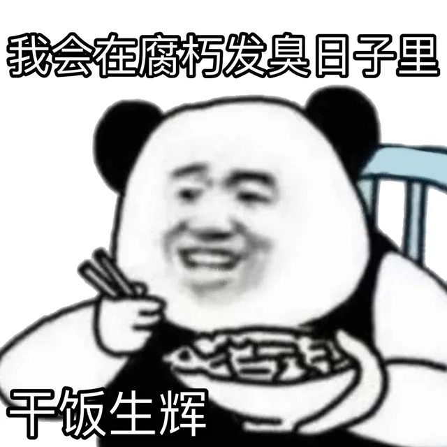浍在腐朽发臭日子里千饭生辉