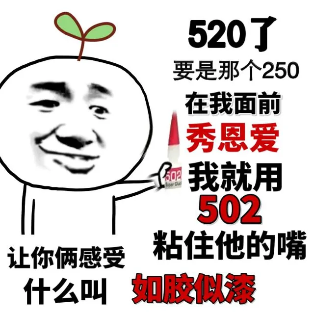 520了要是哪个250在我面前秀恩爱，我就用502黏住他的嘴，让你俩感受什么叫如胶似漆（520了要是哪个250在我面前秀恩爱，我就用502黏住他的嘴，让你俩感受什么叫如胶似漆）