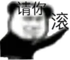 请你滚（请你滚）
