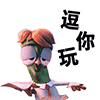 逗你玩（逗你玩）