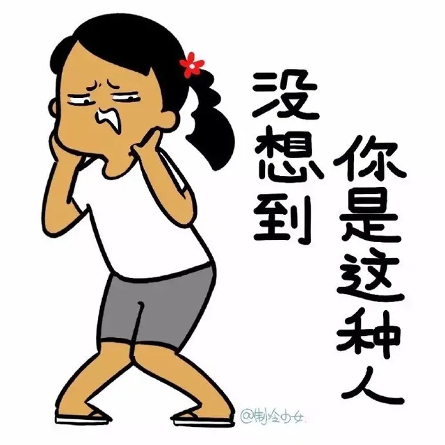没想到，你是这种人