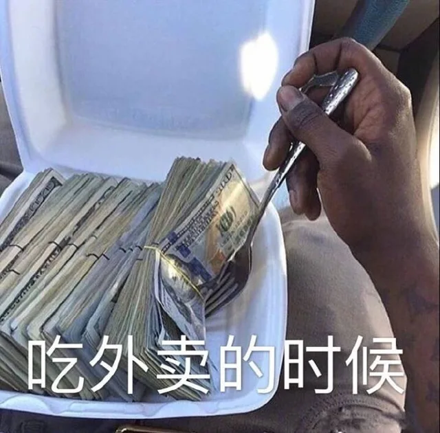 吃外卖的时候（吃外卖的时候）