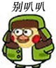 一波东北小黄鸡