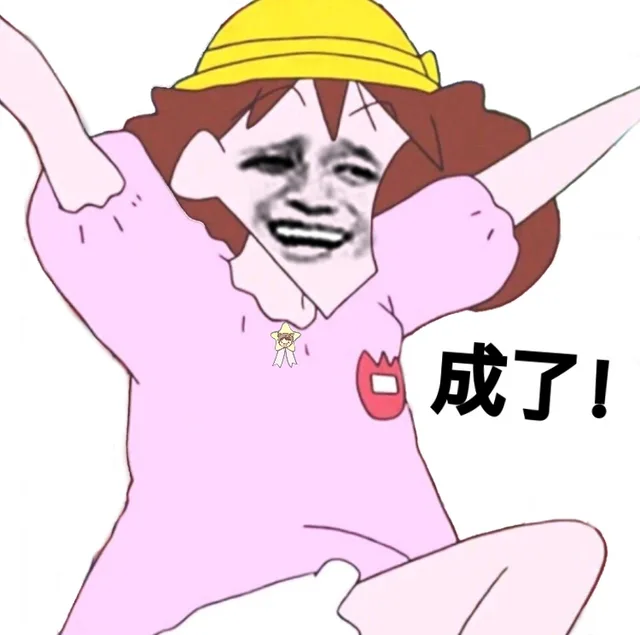 成了~