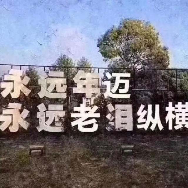 永远年迈 永远老泪纵横（永远年迈 永远老泪纵横）