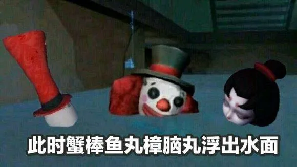 此时蟹棒鱼丸樟脑丸浮出水面