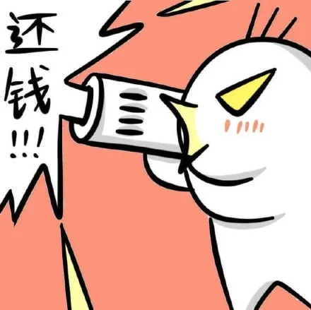 还钱