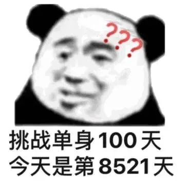 ???挑战单身100天今天是第8521天（???挑战单身100天今天是第8521天）
