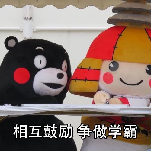 相互鼓励 争做学霸（相互鼓励 争做学霸）