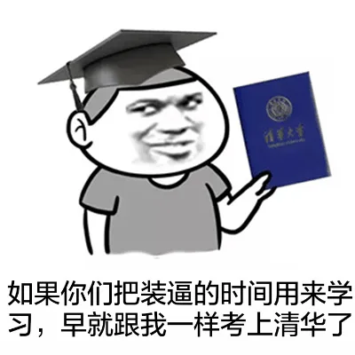 如果你们把装逼的世健用来学习，早就跟我一样考上清华了