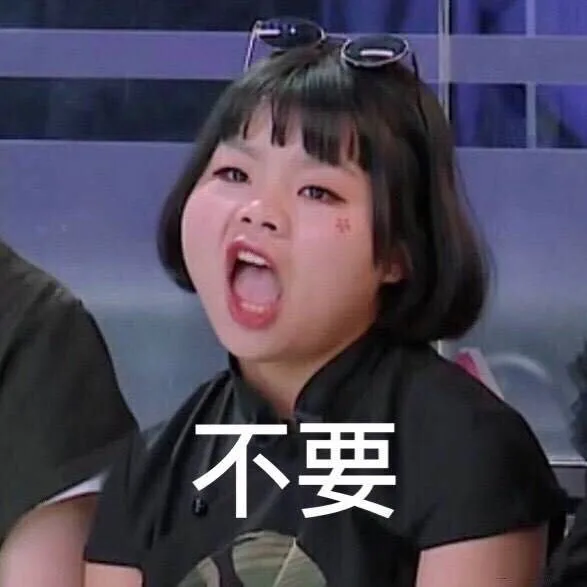 不要