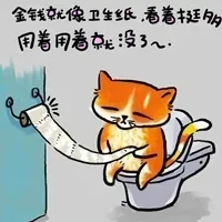 金钱就像卫生纸，看着挺多用着用着就没了（正能量）_喵星人_正能量表情包