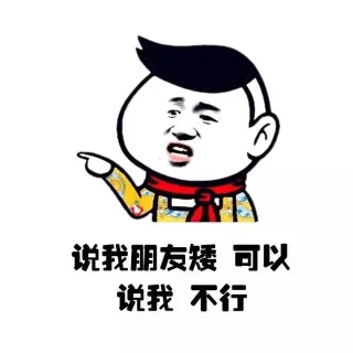 说我朋友矮 可以 说我 不行