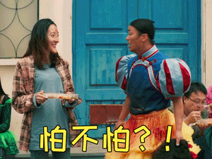 怕不怕！？（王宝强）