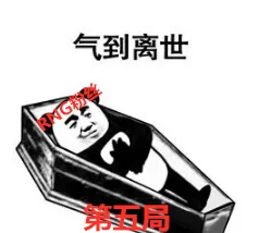 气到离世